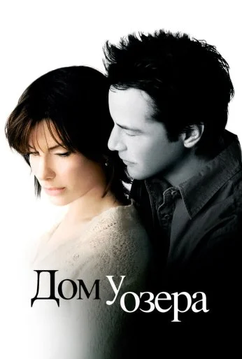 Дом у озера (2006) онлайн бесплатно